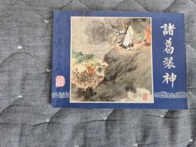诸葛亮装神 双79同月，好品。