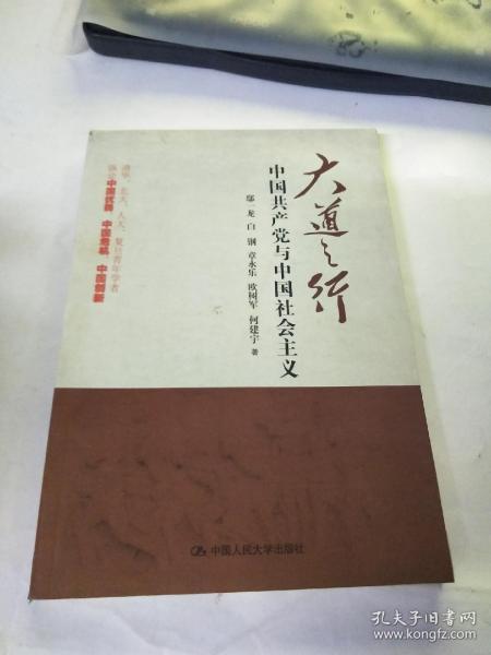 大道之行：中国共产党与中国社会主义