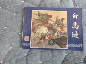 白马坡 双79同月，收藏品。