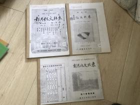 东北文化（伪满期刊，复印本，3期合售）