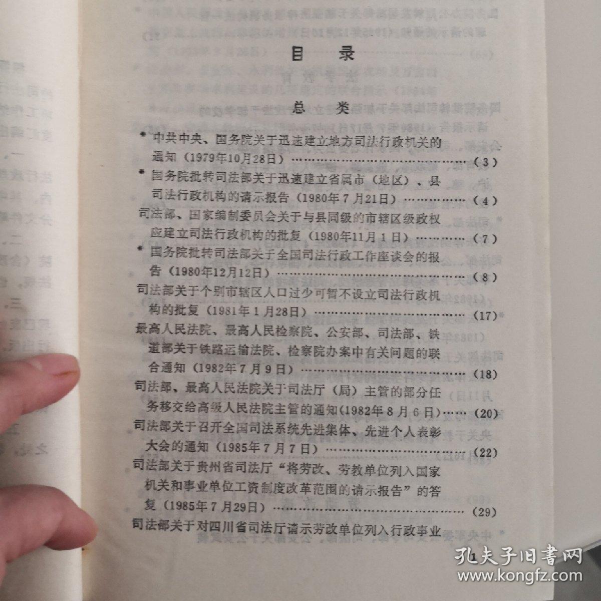 中华人民共和国司法行政规章汇编1949--1985