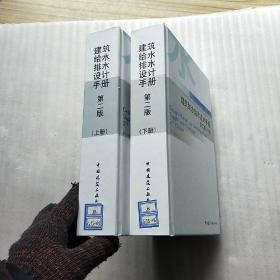 建筑给水排水设计手册 第二版 上下   16开 精装【馆藏】