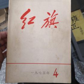 红旗杂志三本，1966第九期，1967第十二期，1975第四期