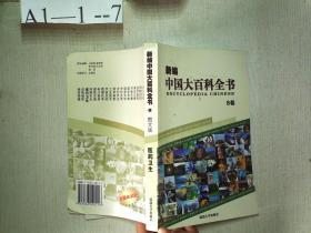 新编中国大百科全书 .B卷 .医药卫生（图文版）