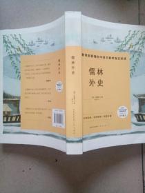 儒林外史-九年级下教育部新编初中语文教材指定阅读书系 名家经典/名师推荐/阅读必备