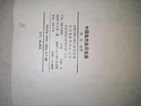 中国名兰品花宝鉴（成都科技大学出版社，16开本，93年一版一印刷）