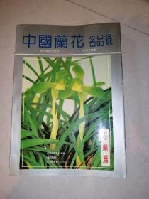 中国兰花名品录   春兰篇  （16开本，四川美术出版社，93年一版一印刷）  目录有写字，内页干净。