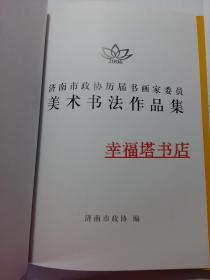 济南市政协历届书画家委员美术书法作品集（王炳龙 王风年 赵聿兴 刘繁昌 胡定南 郭志光 梁文博 韩庆生 魏启后 关友生等）