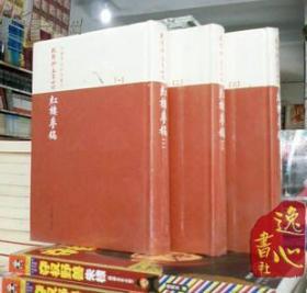 乾隆抄本百廿回紅樓夢稿：楊本（全三冊）