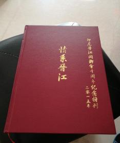 情系晋江——印尼晋江同乡会十周年纪念特刊