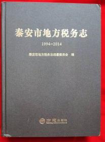 泰安市地方税务志（1994—2014）