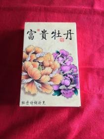 富贵牡丹（牡丹诗词扑克）