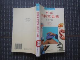 家庭医疗保健手册：家庭外科常见病治疗手册