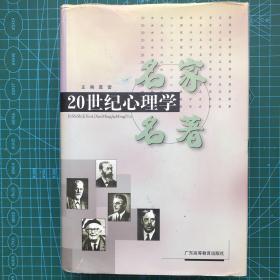 20世纪心理学名家名著