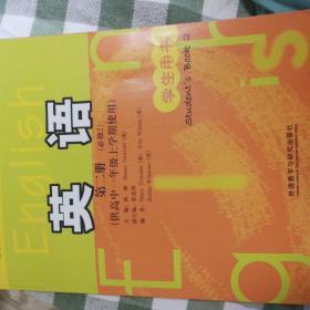 普通高中课程标准实验教科书：英语（第2册）（必修2）（供高中1年级上学期使用）（学生用书）