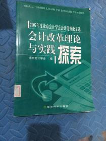 会计改革理论与实践探索