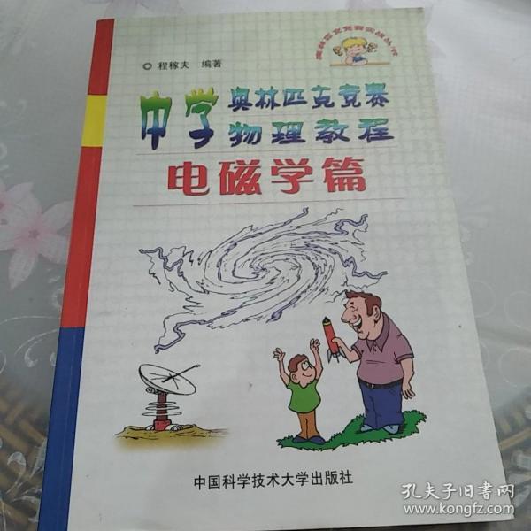 中学奥林匹克竞赛物理教程.电磁学篇