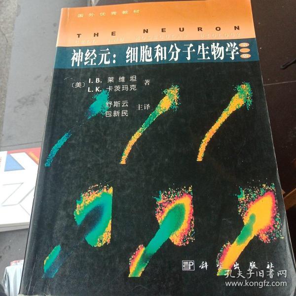 神经元：细胞和分子生物学