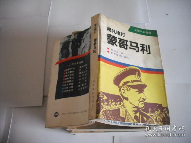 稳扎稳打：蒙哥马利