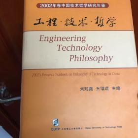 工程·技术·哲学:2002年卷中国技术哲学研究年鉴