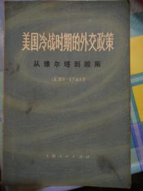 美国冷战时期的外交政策一一从雅尔塔到越南