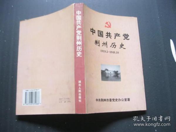 中国共产党荆州历史1919—1949