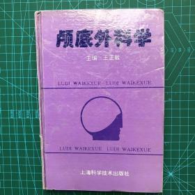 颅底外科学