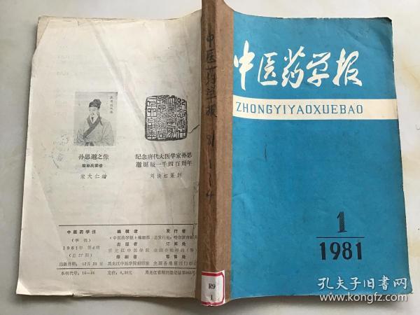 中医药学报（1981年第1—4期）季刊