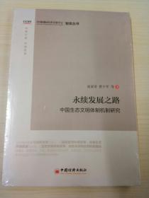 永续发展之路:中国生态文明体制机制研究