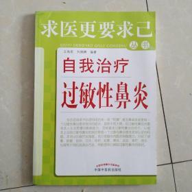 求医更要求己丛书：自我治疗过敏性鼻炎