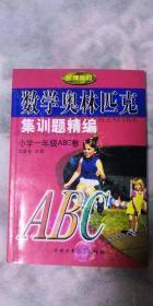 数学奥林匹克集训提精编——小学一年级ABC卷