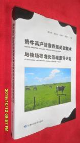 奶牛高产健康养殖：关键技术与牧场标准化管理运营研究