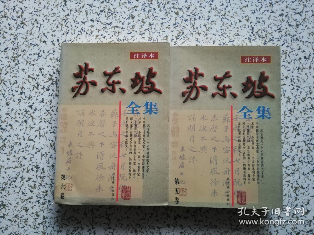 苏东坡全集（注译本） 第5卷、第6卷    两本合售