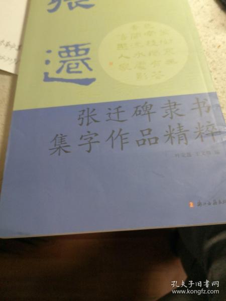 张迁碑隶书集字作品精粹