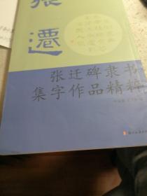 张迁碑隶书集字作品精粹