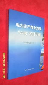 电力生产作业流程“六规”管理手册