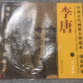 中国古代画派大图范本·南宋四家·李唐（1）：万壑松风图