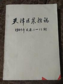 天津医药杂志（1964年1--11期）