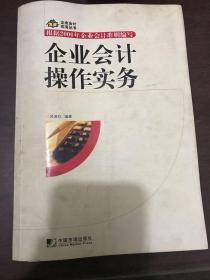 企业会计操作实务