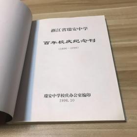 浙江省瑞安中学百年校庆纪念刊1896-1996