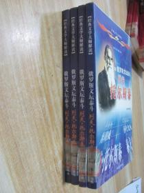 列夫托尔斯泰——俄罗斯文坛泰斗