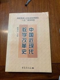 中国近现代教学改革史