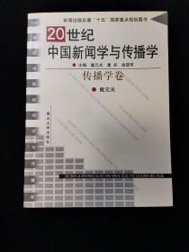 20世纪中国新闻学与传播学 传播学卷