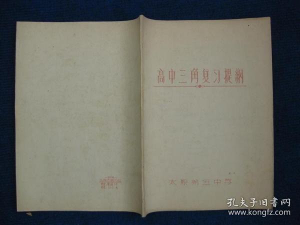 50年代太原第五中学高中代数、高中三角复习提纲2册