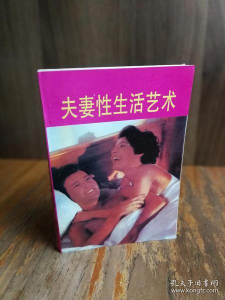 夫妻性生活艺术