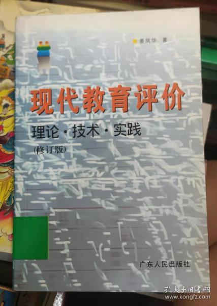 现代教育评价：理论·技术·实践（修订版）