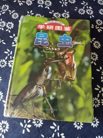 学研图鉴：昆虫