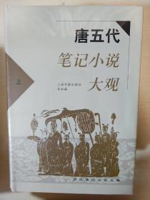 唐五代笔记小说大观 上下册 上海古籍出版社 正版书籍（全新塑封）