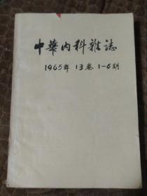 中华内科杂志（1965年13卷1---6期）