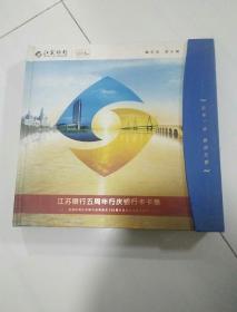 江苏银行五周年行庆银行卡卡集【册装，30张全】